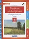 Дневник наблюдений. Окружающий мир. 4 класс - фото 1