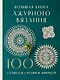 Большая книга ажурного вязания. 100 салфеток и мотивов крючком - фото 1
