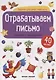 Отрабатываем письмо: книжка с - фото 1
