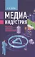 Медиаиндустрия в условиях цифровых трансформаций - фото 1