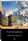 Механизмы радости : рассказы , пер. с англ. - фото 3