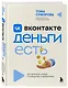 Вконтакте деньги есть. Как привлекать людей в сообщества и зарабатывать - фото 3