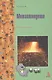 Металловедение: Учебное пособие для студентов - фото 1