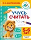 Учусь считать. 5-6 лет - фото 1