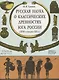 Русская наука о классических древностях юга России XVIII-середина  XIXв. - фото 1
