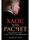 Хаос или расчет: Как мыслит Трамп и что стоит за его решениями - фото 1