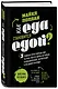 Как еда становится едой? 3 главных пути прихода еды на наш стол. Дилемма всеядного (книга в суперобложке) - фото 3