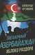 Загадочный Азербайджан. Яблоко раздора - фото 1