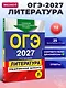 ОГЭ-2027. Литература. Тренировочные варианты. 25 вариантов - фото 4