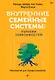 Внутренние семейные системы. Терапия зависимостей - фото 1
