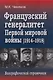 Французский генералитет Первой мировой войны (1914-1918). Биографический справочник - фото 1