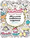 Миллион кавайных созданий - фото 1