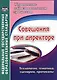 Совещания при директоре. Технология, тематика, сценарии, протоколы. ФГОС - фото 1