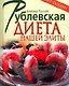 Рублевская диета нашей элиты - фото 1