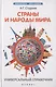 Страны и народы мира:универсальный справочник - фото 1