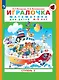 Игралочка. Математика для детей 4-5 лет. Ступень 2 - фото 1