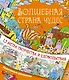 Волшебная страна чудес - фото 1