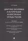 Цифровая экономика и исторические хозяйственные уклады России - фото 1