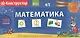 Математика. 1 - 4 классы. Перекидное табло + сборник задач. Развивающая и обучающая игра - фото 1