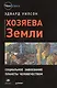 Хозяева Земли. Социальное завоевание планеты человечеством - фото 1