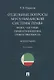Отдельные вопросы мусульманской системы права: фикх, частные правоотношения, ответственность. Монография - фото 1
