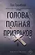 Голова, полная призраков - фото 1