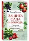 Защита сада и огорода. Справочник борьбы с болезнями и вредителями - фото 3