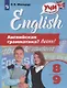 Английский язык. 8-9 классы. Английская грамматика? Легко! - фото 1