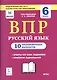 ВПР. Русский язык. 6 класс. 10 тренировочных вариантов. Учебное пособие - фото 1