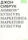 Nobrow. Культура маркетинга. Маркетинг культуры - фото 1