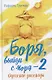 Боря, выйди с моря - 2. Одесские рассказы - фото 1