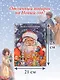 Жизнь и приключения Санта-Клауса. Илл. В. Челака - фото 6