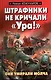 Штрафники не кричали Ура! - фото 1