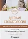 Детская стоматология. Руководство к практическим занятиям : учебное пособие — 2-е изд., перераб. - фото 1