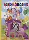 Азбуковозик - фото 1