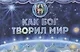 Как Бог творил мир - фото 1