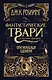 Фантастические твари и где они обитают. Оригинальный сценарий - фото 1