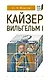 Кайзер Вильгельм I - фото 1