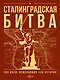 Сталинградская битва. 200 дней, изменивших ход истории - фото 1