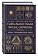 Сакральные знаки, числа, символы. Квадривиум. Тайны средневековой науки. - фото 3