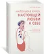 Маленькая книга настоящей любви к себе - фото 3