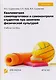 Квалиметрия самоподготовки и самоконтроля студентов в физической культуре. Бакалавриат. Учебное пособие - фото 1