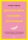 Дорогая вина, спасибо, но прощай: как избавиться от чувства вины и жить полноценной жизнью - фото 1