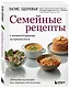 Семейные рецепты с комментариями нутрициолога. Домашняя кулинария для здоровья и долголетия - фото 3