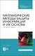 Математические методы защиты информации и их основы. Сборник задач. Учебное пособие для СПО - фото 1