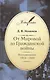 От Мировой до Гражданской войны: Воспоминания. 1914-1920 - фото 1