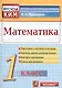 Математика. 1 класс. Контрольно-измерительные материалы - фото 1