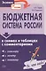 Бюджетная система России в схемах и таблицах с комментариями: Учебное пособие - фото 1
