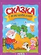 Сказка с наклейками. Репка - фото 1