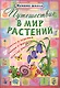 Путешествие в мир растений - фото 1